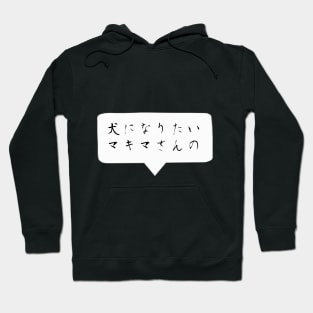 I want to become a dog -Quote Japanese ver. Hoodie